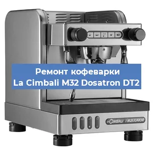 Ремонт заварочного блока на кофемашине La Cimbali M32 Dosatron DT2 в Челябинске